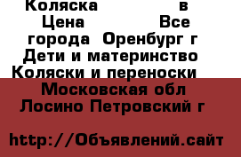 Коляска Anex Sport 3в1 › Цена ­ 27 000 - Все города, Оренбург г. Дети и материнство » Коляски и переноски   . Московская обл.,Лосино-Петровский г.